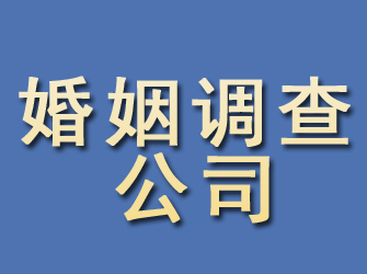 二道婚姻调查公司