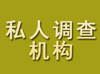 二道私人调查机构